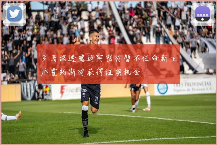 罗马诺透露迈阿密将暂不任命新主帅霍约斯将获得证明机会