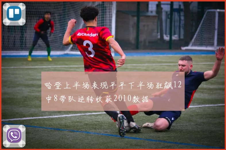 哈登上半场表现平平下半场狂飙12中8带队逆转收获2010数据