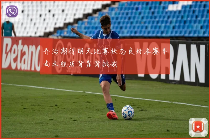 乔治期待明天比赛状态良好本赛季尚未经历背靠背挑战