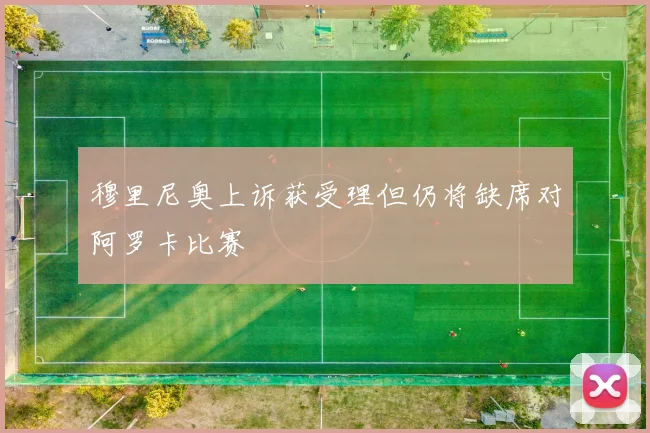 穆里尼奥上诉获受理但仍将缺席对阿罗卡比赛